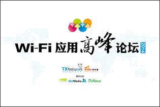 WiFi应用高峰论坛在京召开 WiFi入口争夺战打响