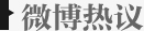 微薄热议