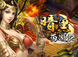 暗黑西游记