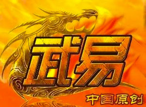 武易