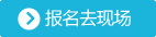 报名去现场