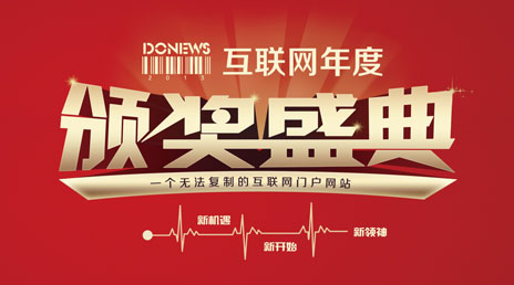 DoNews颁奖礼星光熠熠百名互联网CEO精英荟萃