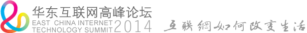 华东互联网高峰论坛