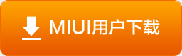MIUI用户下载