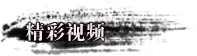 精彩视频
